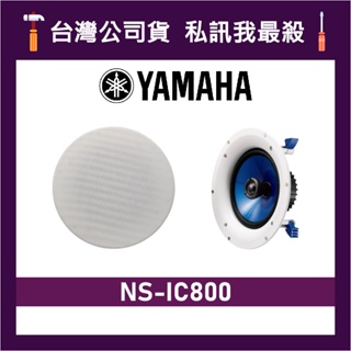 YAMAHA 山葉 NS-IC800 崁入式喇叭 吸頂喇叭 喇叭 山葉喇叭 IC800 NSIC800 一對