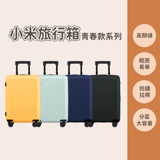 小米旅行箱 青春款 小米行李箱 20吋 24吋 藍 綠 行李箱 化妝箱 萬向輪 拉桿箱 密碼登機箱 登機箱 旅行箱✹