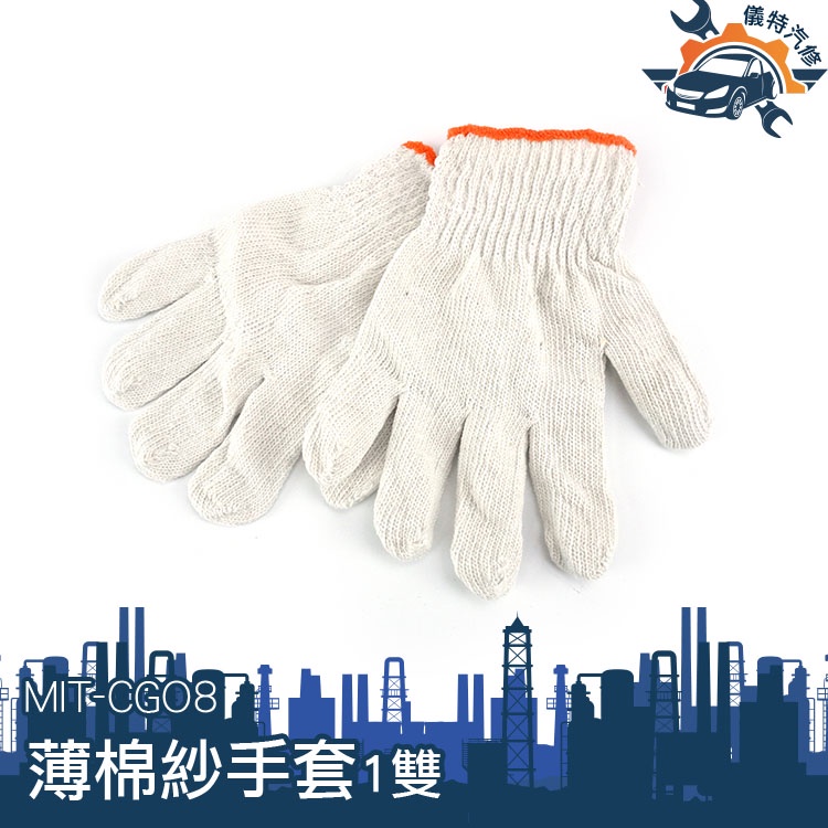 【儀特汽修】棉手套 防護手套 白手套 修車手套 舒適透氣 MIT-CGO8 適用多種場合 棉紗手套