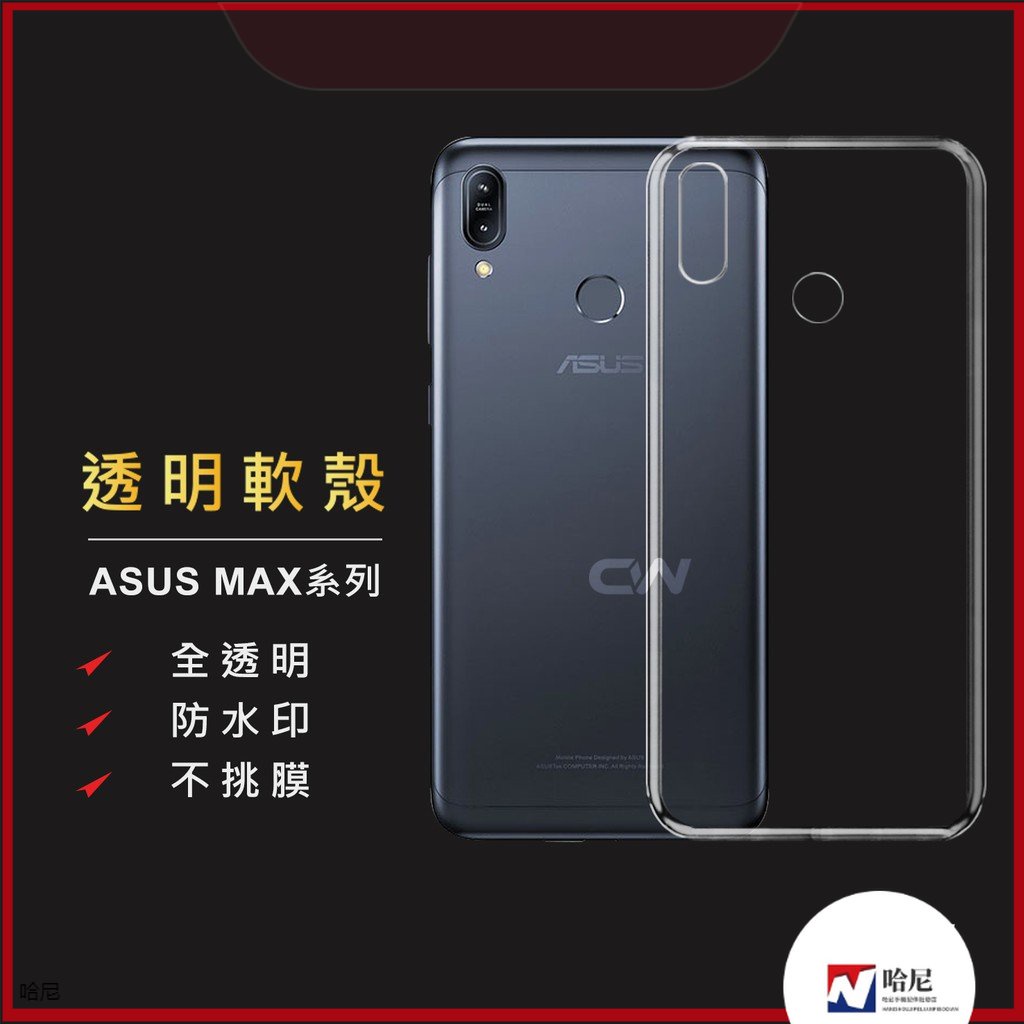 華碩透明殼 透明防摔手機殼適用ZenFone Max Pro M1 M2 ZB602KL ZB633KL ZB631KL