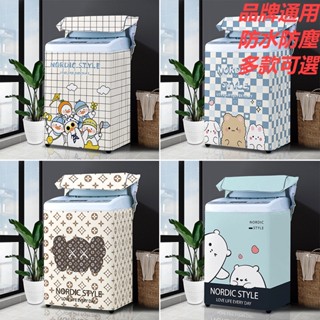 【蝦皮最低價 桃園出貨 】多品牌洗衣機可用套罩防水防曬罩套防塵罩波輪上開蓋美的全自動隔熱罩布