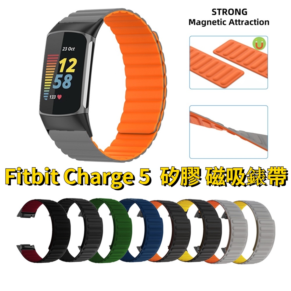 適用於 Fitbit Charge 5 矽膠錶帶 磁吸錶帶 Charge5 錶帶 替換腕帶 防水 透氣錶帶 強力吸力錶帶