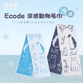 現貨 日本 Ecode 企鵝 北極熊 涼感 降溫 運動毛巾 涼感毛巾 涼感巾 毛巾 兒童毛巾 防曬 跑步 登山 日本進口