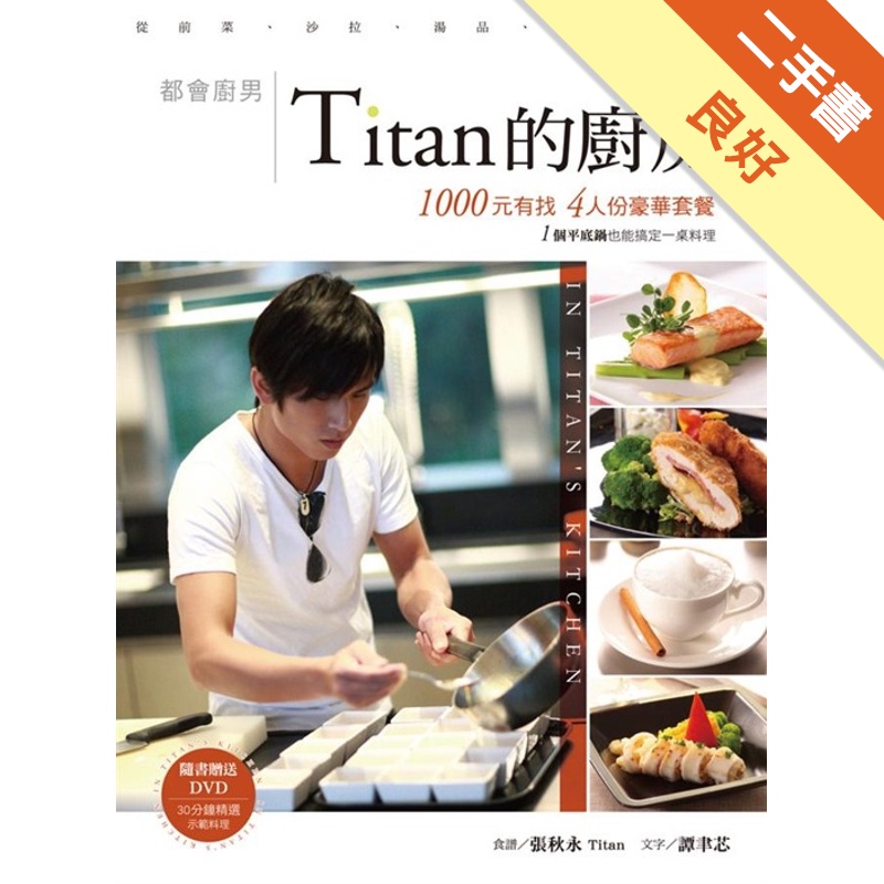 Titan的廚房：1000元有找4人份豪華套餐平底鍋搞定所有料理[二手書_良好]11315016131 TAAZE讀冊生活網路書店
