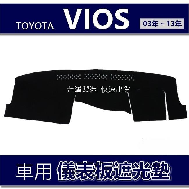 TOYOTA Vios（03年～13年）車用儀表板遮光墊 避光墊 遮光墊 遮陽墊 儀錶板