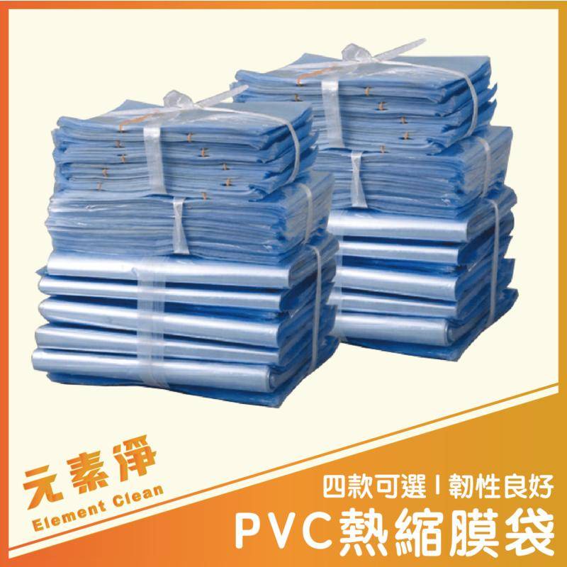PVC熱縮膜袋 收縮袋 熱縮膜 壓縮袋 包裝膜 保護膜 保存膜 包材 收縮膜 密封膜 熱收縮膜 塑膠膜 元素淨