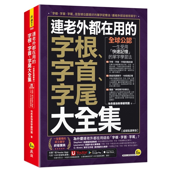 連老外都在用的字根、字首、字尾大全集【虛擬點讀筆版】(附「Youtor App」內含VRP虛擬點讀筆)[88折]11101014895 TAAZE讀冊生活網路書店