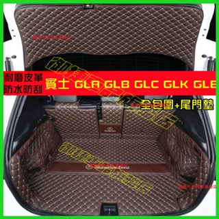 賓士後備箱墊 GLB GLA GLC GLK GLE 後備箱墊 適用全包圍 後車廂墊 尾箱墊行李箱墊 全新升級 環保材質
