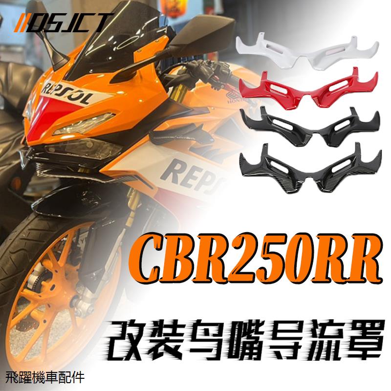 CBR250RR重機配件適用本田CBR250RR 2017-2022年改裝進風翼鳥嘴裝潢定風翼導流罩