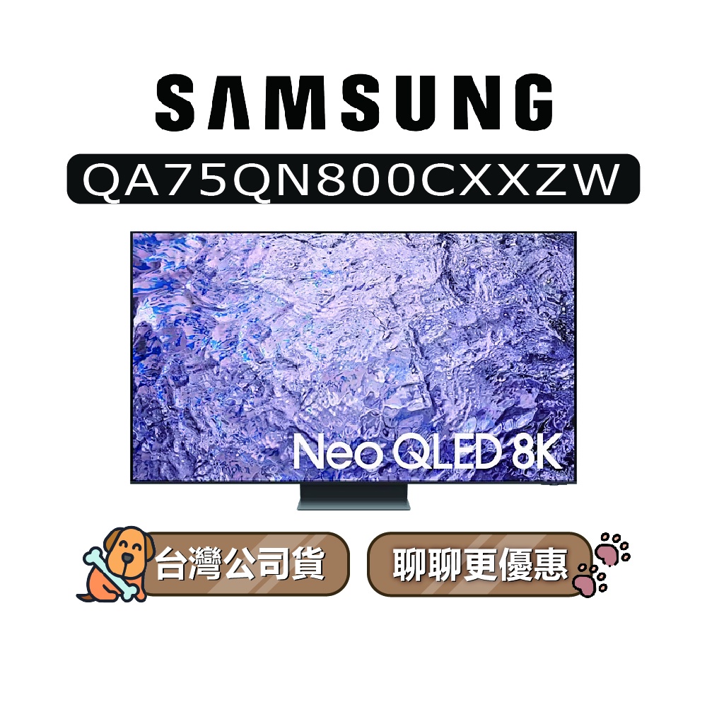 【可議】SAMSUNG 三星 75吋 75QN800C QLED 8K 電視 QN800C QA75QN800CXXZW