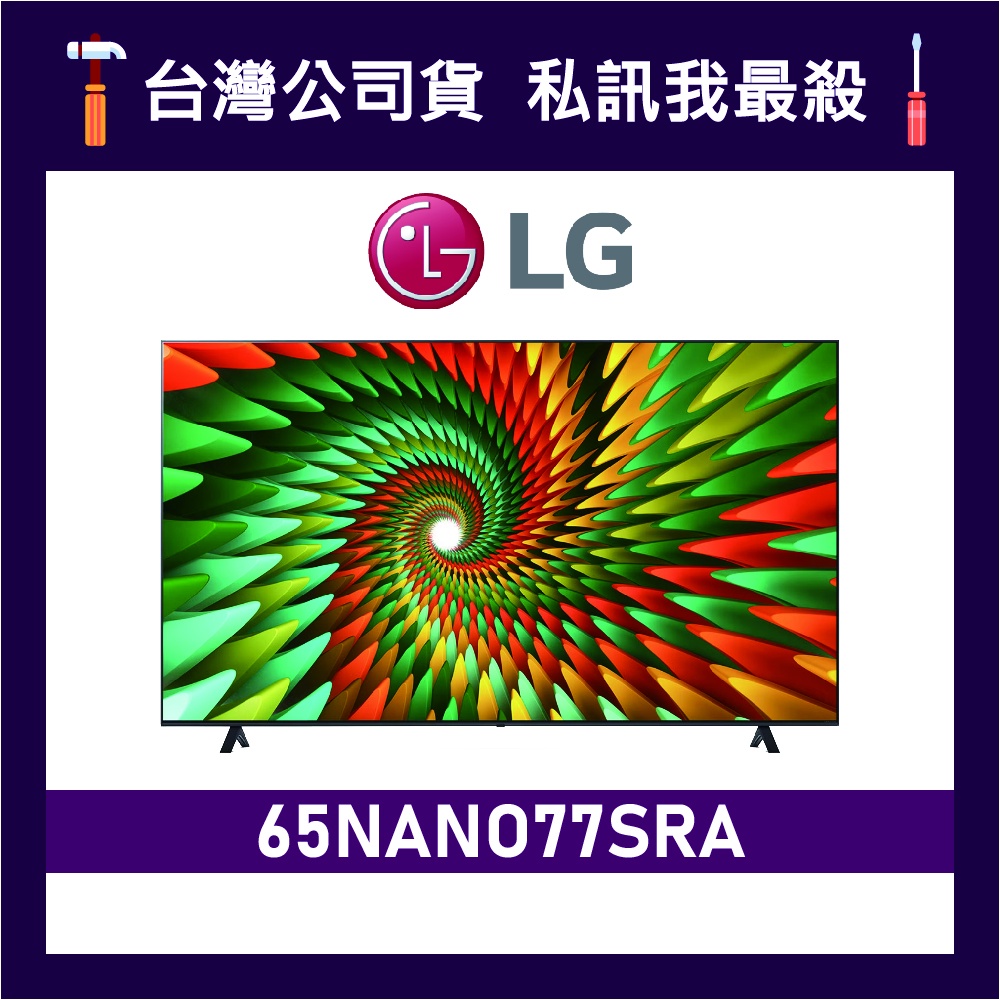LG 樂金 65NANO77SRA 65吋 NANO 4K 智慧電視 LG電視 65NANO77 NANO77