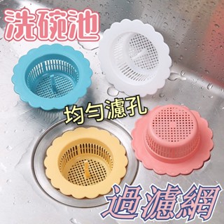 現貨🔥廚房水槽過濾網 濾水器 洗碗池過濾網 防阻塞 廚房廚餘 浴室毛髮 排水孔垃圾 排水 過濾孔蓋 水槽蓋 過濾菜渣