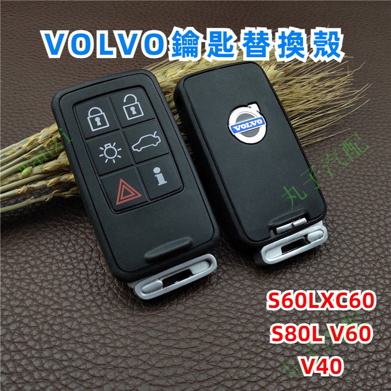 VOLVO富豪 智能鑰匙替換外殼 S60L XC60 S80L V60 V40 原廠原車 汽車改裝 配飾