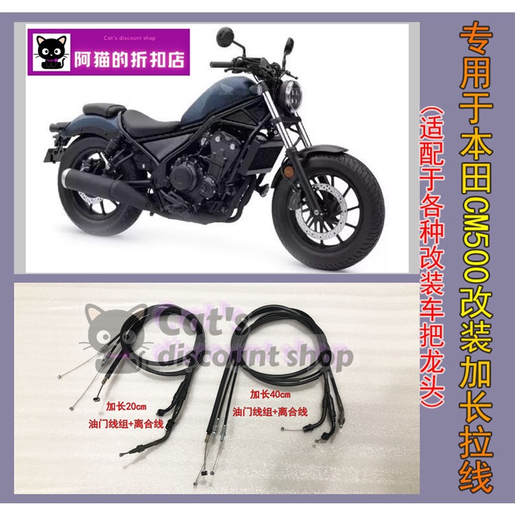 【honda專營】rebel 500 改裝 本田叛逆者 CM500 CM300 REBEL 加長油門線 離合線 剎車油管