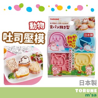 現貨 日本製 Torune 三明治 吐司 壓模 吐司壓模 吐司模具 烘焙用具 露營 野餐 熊 鯨魚 兒童便當盒 日本進口