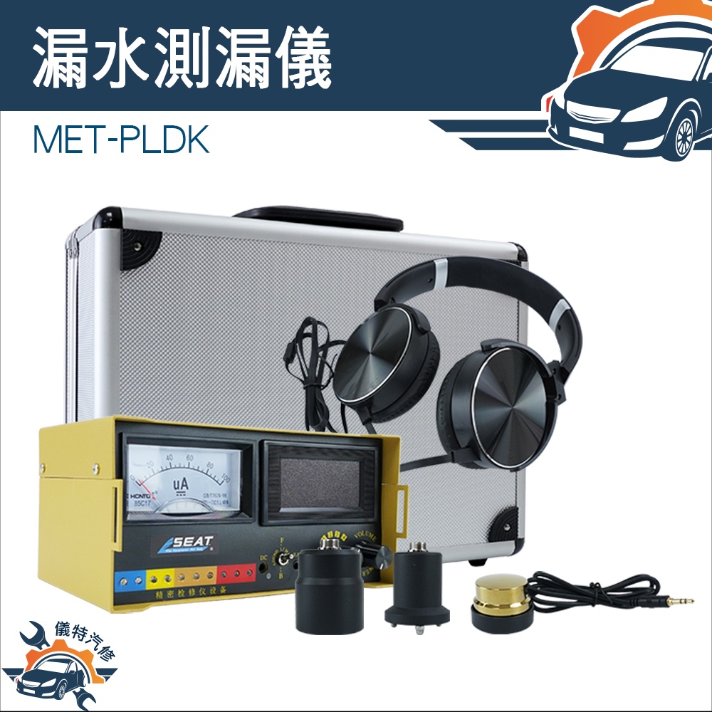 【儀特汽修】水電工具 專業檢漏 漏水測漏儀 查漏儀 聲音放大器 檢測器工具 漏氣漏水檢測儀 MET-PLDK