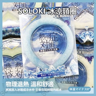 日本SOLOKI 授權 冰涼頸圈 冰涼脖頸圈 夏季降溫冰圈 涼感頸圈 冰涼降溫圈 降溫頸圈 冰涼項圈 降溫神器 冰涼圈