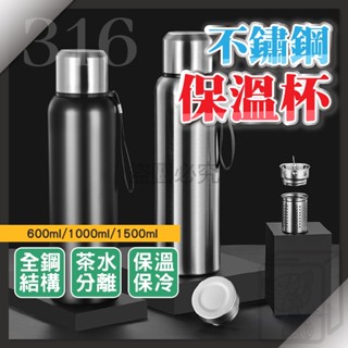 🔥保溫保冷🔥316全鋼🔥不鏽鋼保溫杯 茶水分離保溫瓶 大容量保溫杯 水壺 溫水壺 泡茶保溫杯 戶外水壺 保溫瓶