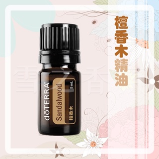 【多特瑞 doTERRA】檀香木精油 5ml 台版公司貨