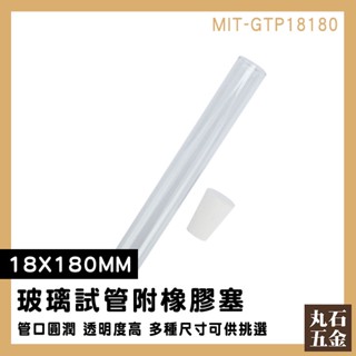 【丸石五金】裝飾小物 試管架 平口試管 玻璃分裝瓶 樣本瓶 MIT-GTP18180 空瓶 軟木塞玻璃瓶