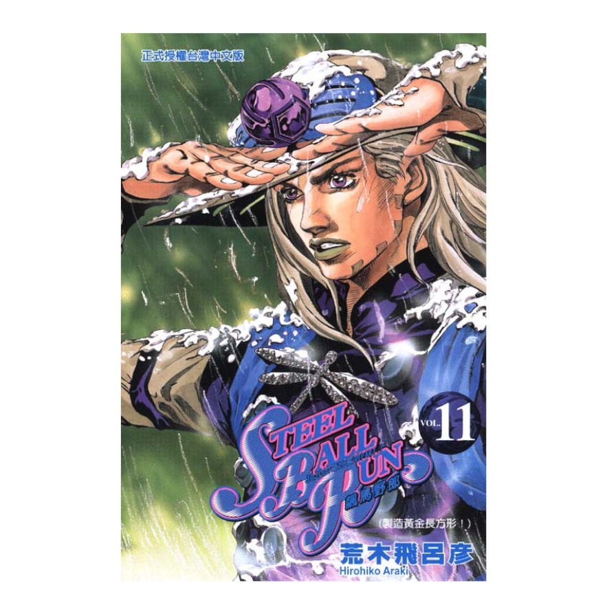 jojo的奇妙冒險PART7(11)飆馬野郎(荒木飛呂彥) 墊腳石購物網