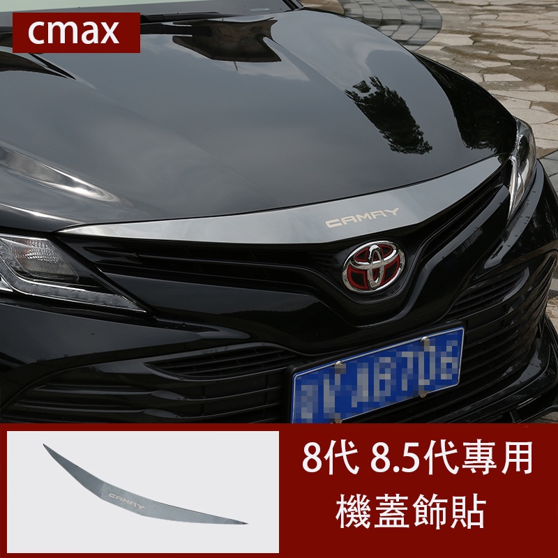 18-23款Toyota camry 8代 8.5代 機頂蓋飾條 發動機蓋裝飾條 改裝裝飾亮片 外飾改裝