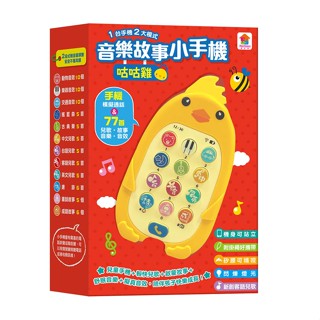 咕咕雞音樂故事小手機 eslite誠品