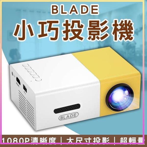 BLADE小巧投影機 台灣公司貨 微型投影 便攜投影 投影機 手機連結 附遙控器 投影儀 投影機 便攜式⁂