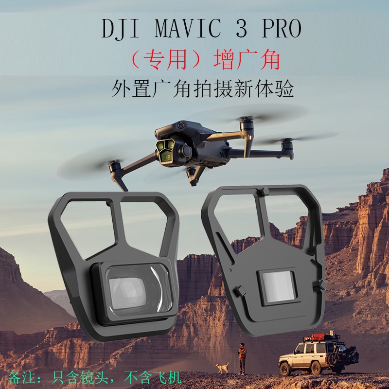適用於DJI Mavic 3 Pro增廣鏡 廣角鏡頭 濾鏡配件