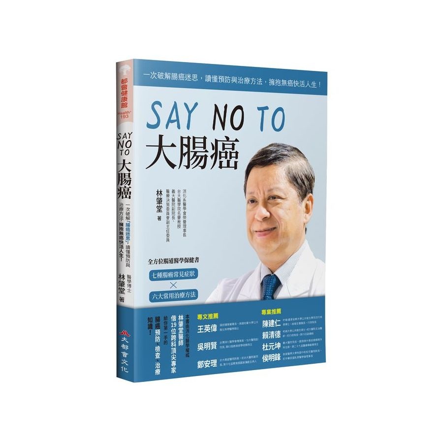 SAY NO TO大腸癌：一次破解腸癌迷思，讀懂預防與治療方法，擁抱無癌快活人生！(新裝版)(林肇堂醫師 等) 墊腳石購物網