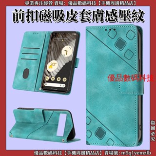 膚感壓紋 谷歌 Google pixel 7 6 Pro pixel 7A 6A 5A 皮套 保護殼 手機殼 防摔殼 殼