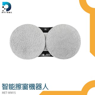 【東門子電機】擦窗戶神器 安全擦窗器 擦玻璃神器 擦窗神器 MET-WM1S 高空玻璃清潔 電動 洗窗機器人 自動擦窗