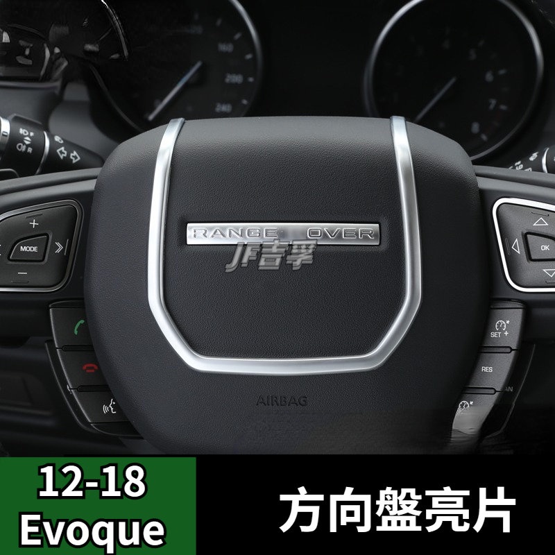 12-18款 Range Rover Evoque 方向盤裝飾亮條貼 荒野路華 內飾改裝配件