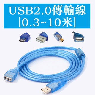 【0.3~10米】透明藍 USB2.0 公對母 公對公 母對母 傳輸線 micro mini 列印線 USB延長
