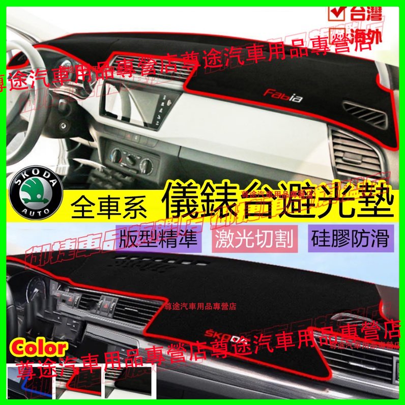 斯柯達Skoda避光墊 防滑墊 防曬墊 OCtavia YEti KODIAQ SUperb Fabia適用遮陽墊改裝