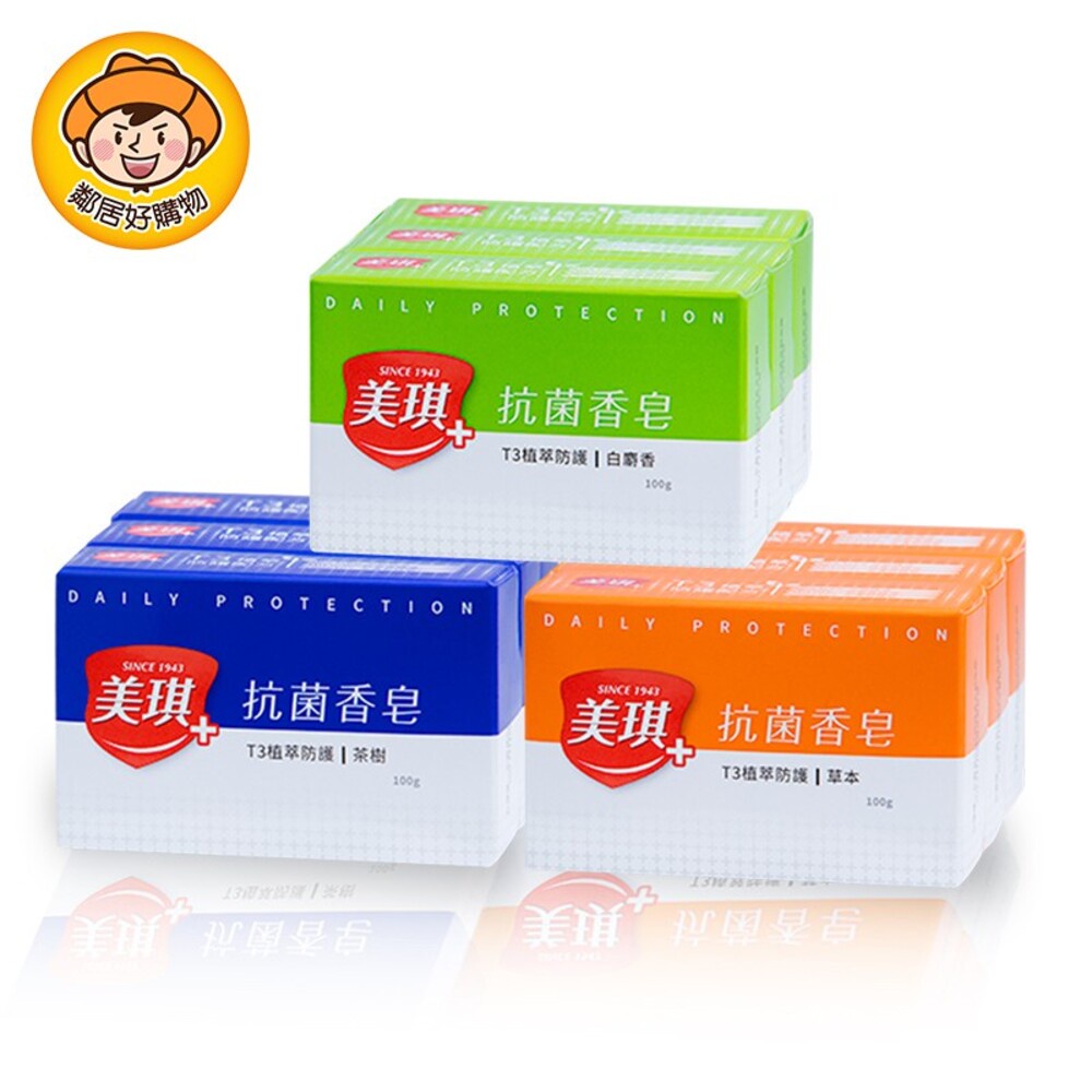 【美琪】抗菌香皂3塊裝-(白麝香/茶樹/草本) 洗手 身體清潔 沐浴
