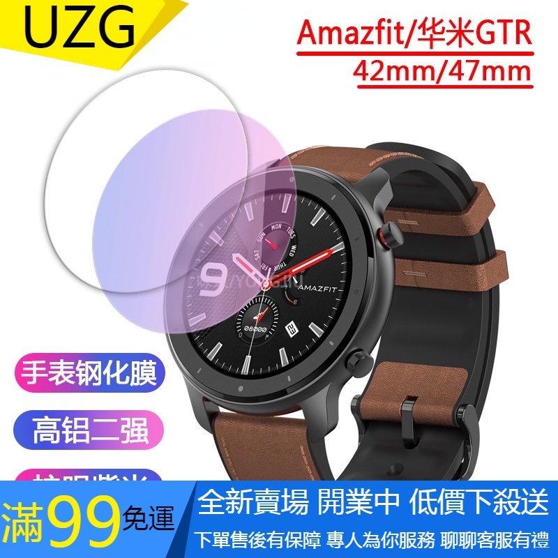 【UZG】Amazfit 華米GTR手錶鋼化膜 華米Amazfit GTR玻璃保護貼智能手錶鋼化玻璃膜42mm 47mm