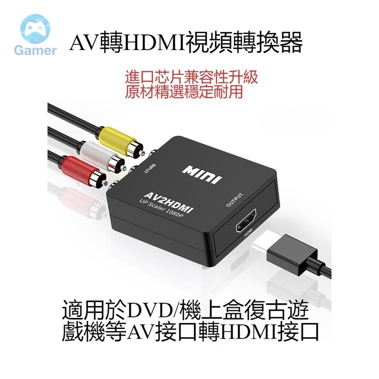 家用AV轉HDMI轉換器 類比機上盒 復古紅白機遊戲機老舊電視顯示器 三色線轉1080P遊戲機DVD轉接頭