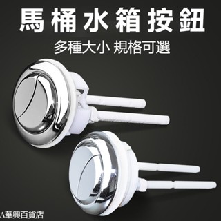 ##臺灣爆款## 圓形馬桶雙按鈕水箱沖水坐便器按鈕抽水馬桶按鍵座便器沖水配件