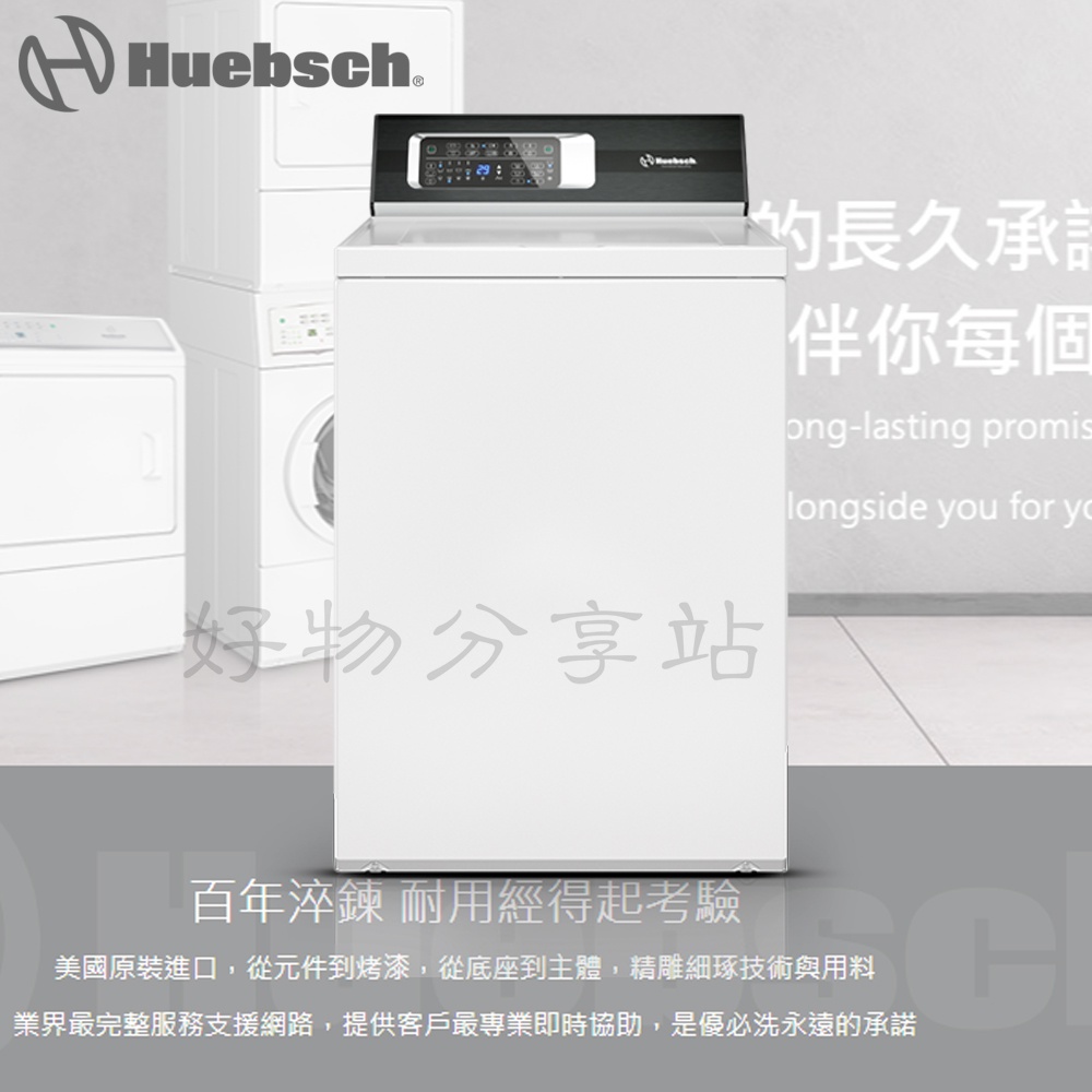 Huebsch 優必洗 ( ZWNE9R ) 8KG直立式洗衣機【領劵10%蝦幣回饋】