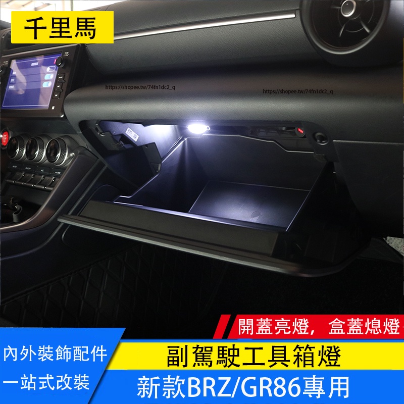 21-23年式Subaru BRZ ZD8 Toyota GR86 副駕駛工具箱燈 手套箱燈 照明燈 工作燈