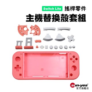 Switch Lite零件｜主機外殼替換套組｜粉/藍/黃/深藍/灰｜主機殼+手把全套按鍵替換零件【原廠】