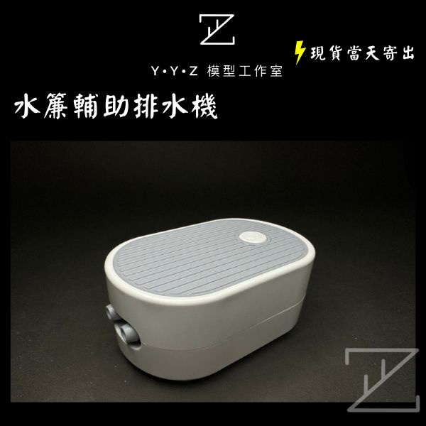 【YYZ模型工作室】水簾輔助排水機 水簾噴漆箱 抽水機 排水機