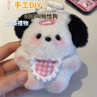 手工diy 圍兜 帕恰狗 帕恰狗 灰太狼diy材料包 帕恰狗吊飾 毛絨材料包 會吱吱叫的小 生日禮物 交換禮物