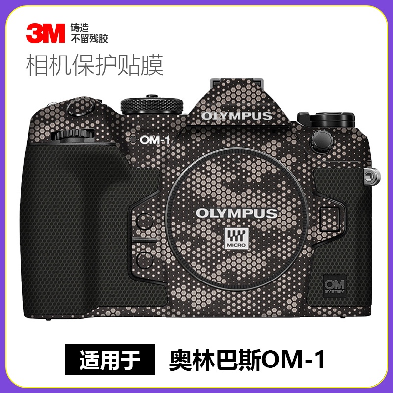 適用於奧林巴斯OM-1貼膜全包保護相機機身om1貼紙磨砂碳纖維3M
