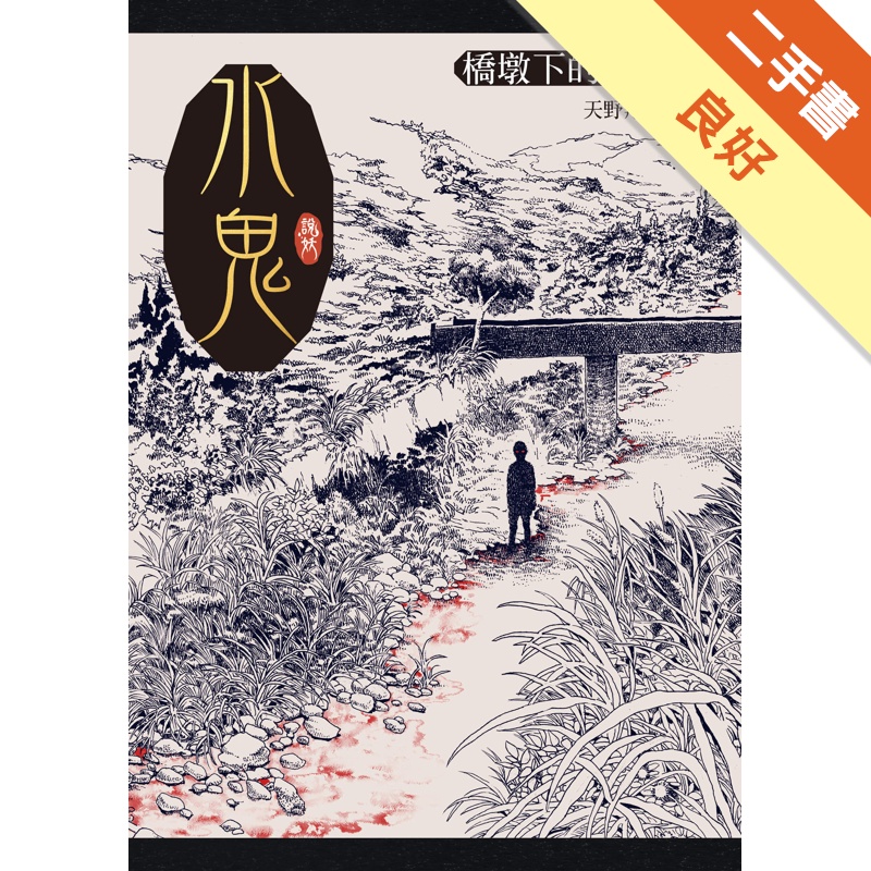 水鬼：橋墩下的紅眼睛[二手書_良好]11314944802 TAAZE讀冊生活網路書店