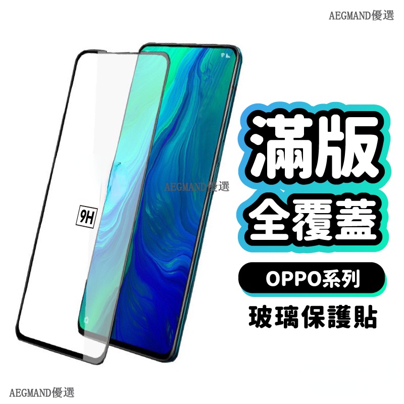 OPPO 滿版全覆蓋鋼化 玻璃貼 保護貼 適用Reno 8 7 5G R17 R15 A78 A74 A89 a78