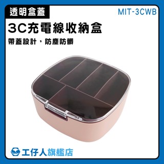 【工仔人】集線盒 充電線收納神器 桌面收納 數據線分格整理 分隔收納盒 小物收納 MIT-3CWB 理線器 飾品收納盒