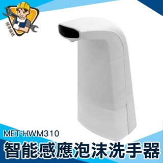 【精準儀錶】出皂機 起泡機 限時促銷 感應皂液器 水槽洗潔精 MET-HWM310 高效除菌 洗手機