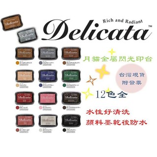 日本 月貓 Tsukineko Delicata 金屬色印台 閃光印台 珠光印台 印泥 水性顏料防水印台